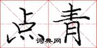 龐中華點青楷書怎么寫