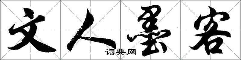 胡問遂文人墨客行書怎么寫