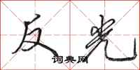 田英章反光行書怎么寫