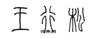 陳墨王行松篆書個性簽名怎么寫