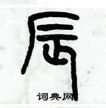 歷培堅寫的硬筆篆書辰