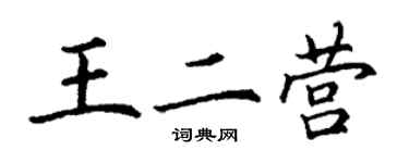 丁謙王二營楷書個性簽名怎么寫