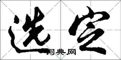 胡問遂選定行書怎么寫