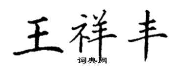 丁謙王祥豐楷書個性簽名怎么寫