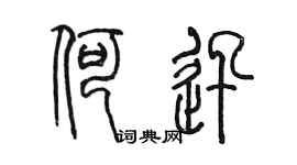 陳墨何迅篆書個性簽名怎么寫