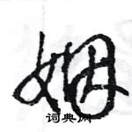 王旻寫的硬筆行書姻