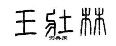 曾慶福王壯林篆書個性簽名怎么寫