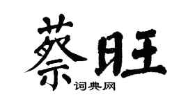 翁闓運蔡旺楷書個性簽名怎么寫