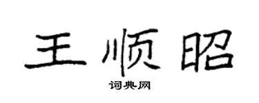 袁強王順昭楷書個性簽名怎么寫
