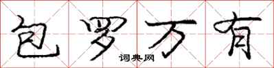 龐中華包羅萬有行書怎么寫