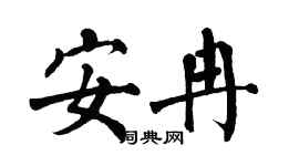 翁闓運安冉楷書個性簽名怎么寫