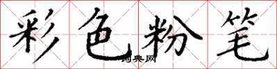 丁謙彩色粉筆楷書怎么寫