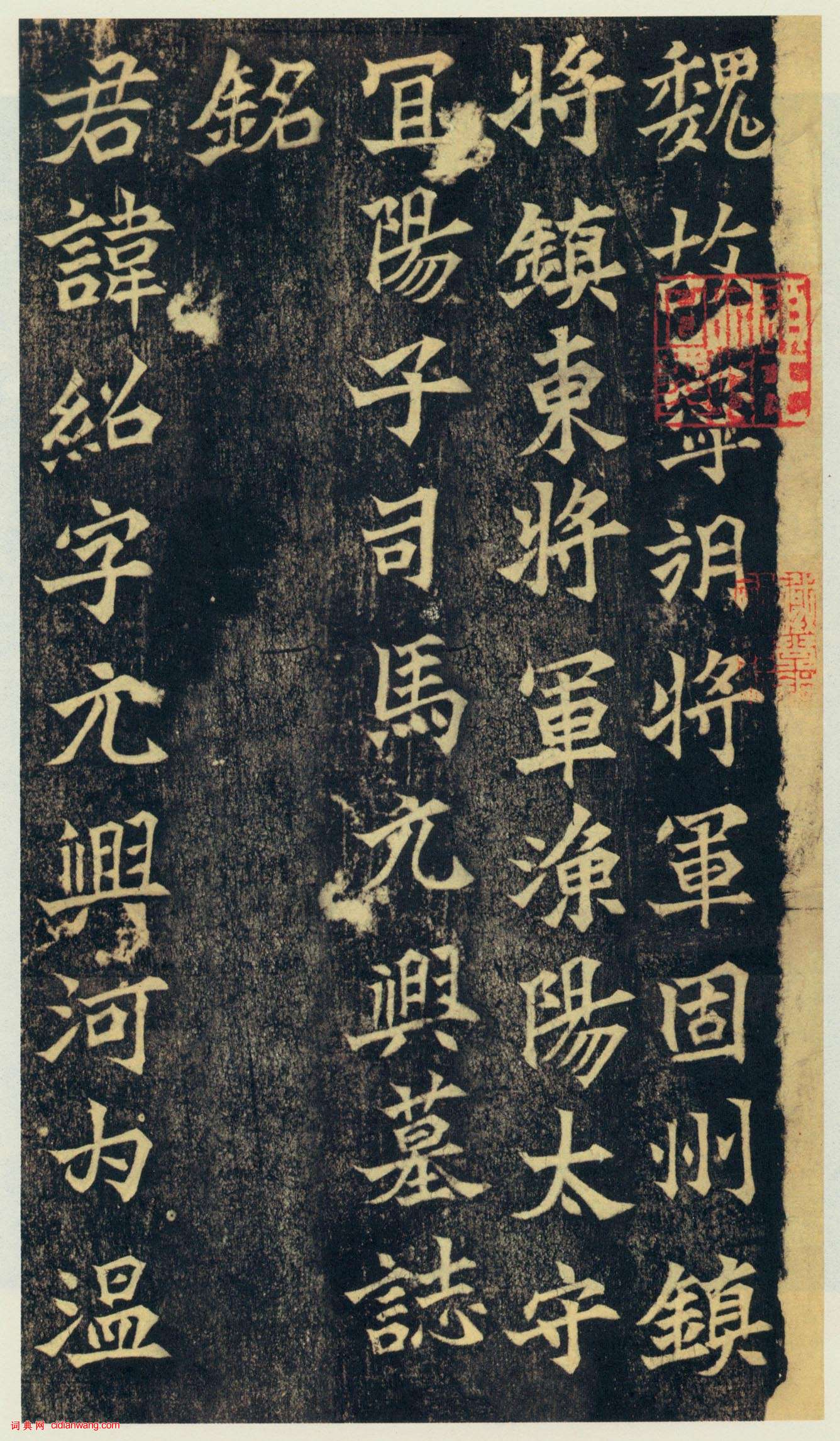 北魏《司馬紹墓誌》