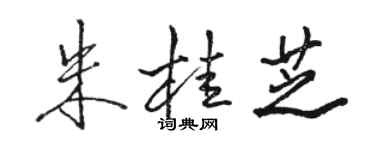 駱恆光朱桂芝行書個性簽名怎么寫