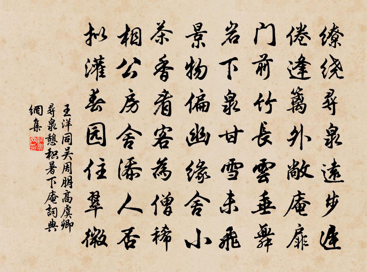 王洋同吳周朋高虞卿尋泉憩積暑下庵書法作品欣賞