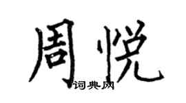 何伯昌周悅楷書個性簽名怎么寫