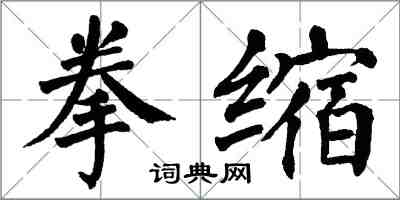 翁闓運拳縮楷書怎么寫