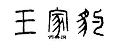 曾慶福王家豹篆書個性簽名怎么寫