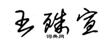 朱錫榮王殊宣草書個性簽名怎么寫