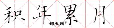 黃華生積年累月楷書怎么寫