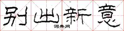 柯春海別出新意隸書怎么寫