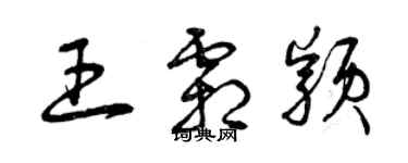 曾慶福王霜穎草書個性簽名怎么寫