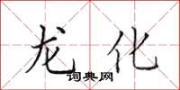 田英章龍化楷書怎么寫