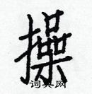 白克儉寫的硬筆楷書操