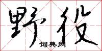 野鬼的意思_野鬼的解釋_國語詞典