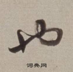 董其昌許文穆公墓祠記卷中也的寫法