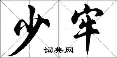 胡問遂少牢行書怎么寫