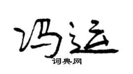 曾慶福馮運行書個性簽名怎么寫
