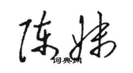 駱恆光陳妹草書個性簽名怎么寫