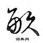 鄧散木寫的硬筆行書畝