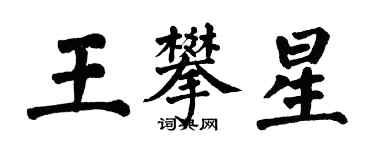 翁闓運王攀星楷書個性簽名怎么寫