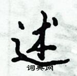 倪偉林寫的硬筆行書述