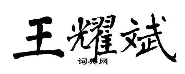 翁闓運王耀斌楷書個性簽名怎么寫