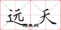 田英章遠天楷書怎么寫