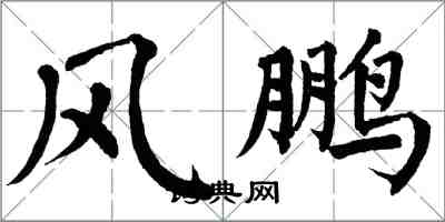 翁闓運風鵬楷書怎么寫