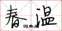 段相林春溫行書怎么寫