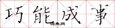 黃華生巧能成事楷書怎么寫
