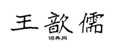 袁強王歆儒楷書個性簽名怎么寫