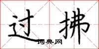 荊霄鵬過拂楷書怎么寫