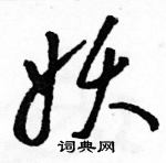 駱恆光寫的硬筆草書妖