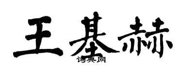 翁闓運王基赫楷書個性簽名怎么寫