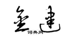 曾慶福金建草書個性簽名怎么寫