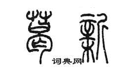 陳墨葛新篆書個性簽名怎么寫