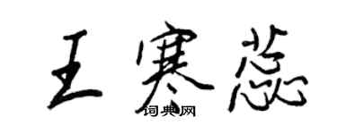 王正良王寒蕊行書個性簽名怎么寫