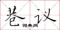 黃華生巷議楷書怎么寫