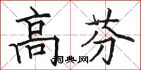 駱恆光高芬楷書怎么寫